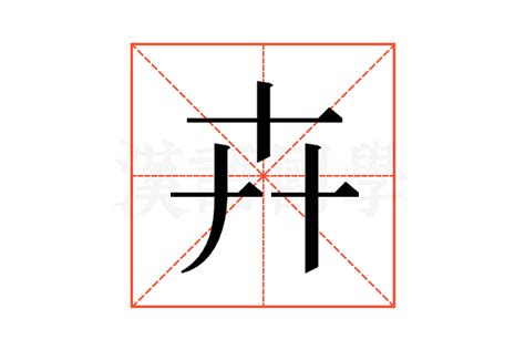 卉名字意思|卉（汉语文字）